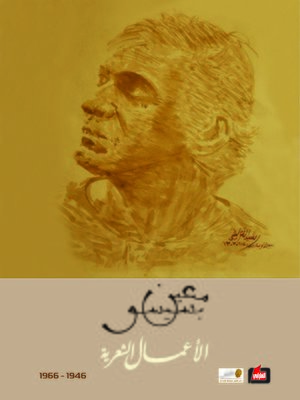 cover image of الأعمال الشعرية. I، 1946 - 1966